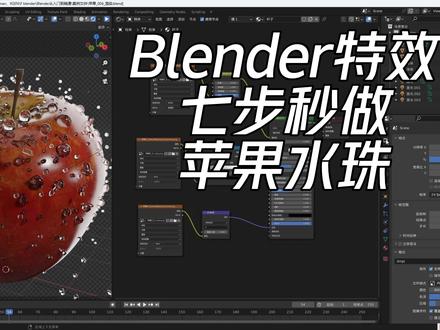 Blender特效七步秒做苹果水珠 #blender #3d建模 #影视动漫 #3d设计 #三维动画