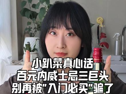 小趴菜真心话!威士忌入门别乱买!
#酒懵子的日常 #威士忌 #今夜酒鬼上线 #喝酒日常 #真实生活分享计划