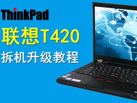 联想thinkpad T420拆机升级教程,T410,T430类同。#diy #笔记本电脑 #拆机