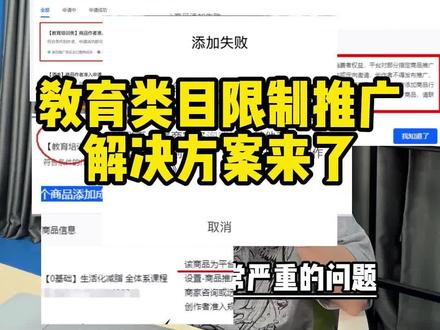 教育类目限制推广,解决方案来了#荔枝微课#类目限制