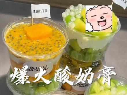 百香果,芒果冷翠酸奶膏!咋这么好吃#北国八千里 #百香芒芒 酸奶膏