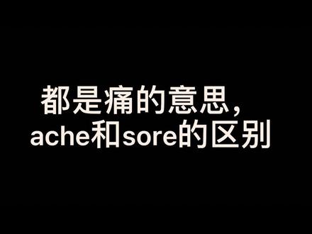 头痛是headache,牙痛是toothache,那心痛该怎么说?#抖来学习 #实用英语 @DOU+小助手