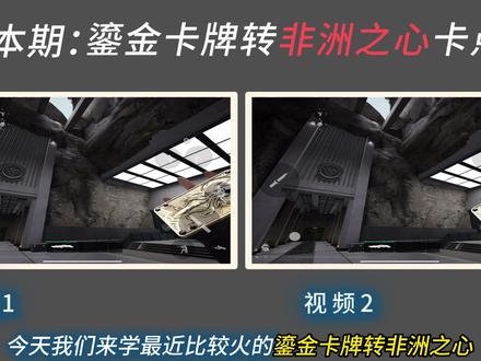 三角洲剪辑“鎏金卡牌转非洲之心”多版本教程,手把手轻松搞定. #剪映pc #三角洲行动 #青年创作者成长计划 #零基础学剪辑 #无缝转场