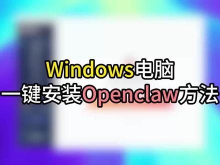 自制openclawwindows一键安装包
我们是最懂windows,最懂国内用户的龙虾openclaw安装包
我们过年期间完全没休息,大年初一远程协助帮用户连接微信,解决了无数windows上的问题,是windows最稳定的openclaw
我们加入了国内的搜索,不需要配置原版很难用的搜索
我们加入了windows桌面操控skill,可操控任何软件
我们支持飞书,钉钉,企业微信,qq连接
飞书今天更新,我们马上第一时间做了支持
请相信我们,做windows用户最好的openclaw使用软件
#openclaw部署 #windows11 #本地部署openclaw