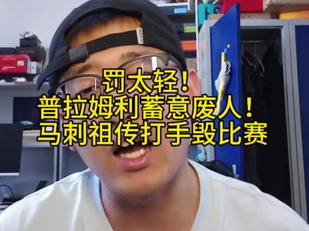 不要用打手来破坏竞争体育精神! #普拉姆利恶意犯规 #nba季后赛