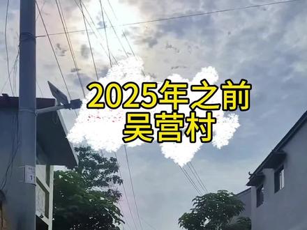 探索商丘吴营村如何火的,吴承言一人一村一城的发展#吴承言 #商丘天安门 #吴营村 #商丘哪吒村