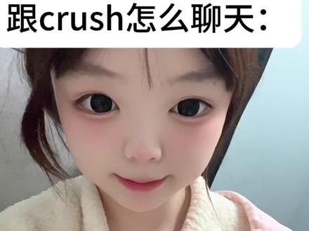 追crush第三弹!祝大家都能追到自己喜欢的人~#女追男