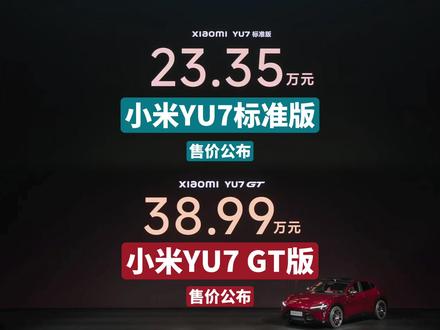 小米 YU7 发布了最小的弟弟,也发布了最大的哥哥 #我和我的小米汽车 #小米YU7标准版 #小米yu7gt #春森同学 #小米yu7