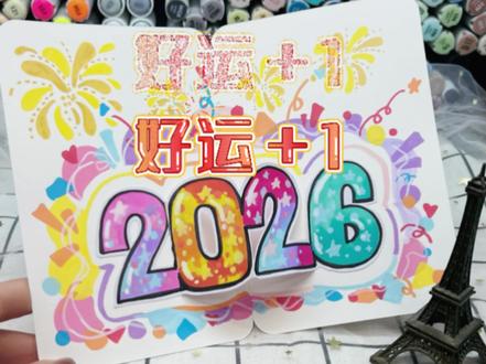 一起来做2026的卡片吧🥰元旦快乐哦 #画画 #绘画 #diy卡片 #艺术字 #丙烯马克笔