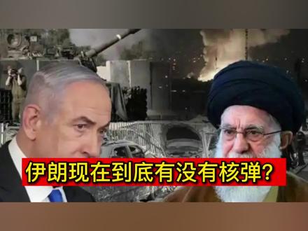 伊朗现在到底有没有核弹?