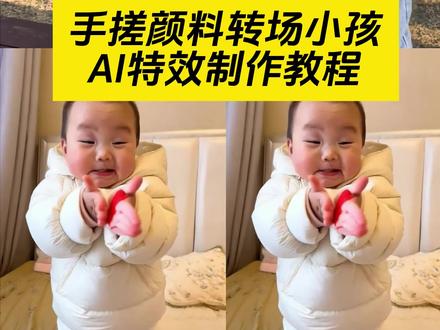 手搓颜料转场一键做同款入口 手搓蓝调转场教程 这个手搓变装太有趣了 颜色混合转场 手搓颜料日语歌 手搓颜料转场小孩 手搓颜料日语歌手搓颜料转场怎么拍 手搓蓝调转场制作教程 ai跳舞视频制作 ai小孩跳舞素材 手搓颜料儿童专用 大窑大摆发cai舞 无毒手搓颜料 手势舞 手搓颜料转场特效 手搓颜料转场越南人 #手搓颜料转场ai生成 #手搓颜料转场ai小孩 #手搓颜料转场ai小孩教程 #手搓颜料转场 手搓颜料转场小孩特效 #剪映 ai小孩跳舞素材