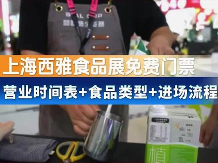 上海西雅食品展门票免费领取入口+2026时间表+进场流程
【上海西雅国际食品展门票预约】
📅时间:5月18-20日(每天9:00-17:00)
📍地点:上海新国际博览中心
⚠️免费通道即将关闭,现场需购票199元
🌟展会规模:
🔷20万㎡超大展区🔷5000+全球展商
🔷75国35万+新品 🔷18大主题全覆盖
✅展馆布局:
⭕️N1-N2馆----休闲食品、国际综合食品
⭕️N3/W3/W4馆----国际综合食品
⭕️W1-W2馆----休闲食品、国际综合食品
⭕️W5馆----大健康食品及乳品
⭕️E1馆----方便食品
⭕️E2馆----高端饮品、粮油及调味品、方便食品
⭕️E3馆----水产品、区域名优食品
⭕️E4馆----国际肉类及冷冻食品
⭕️E5-E7馆----国际肉类
#上海西雅食品展 #sial西雅国际食品展 #上海西雅食品展门票 #上海食品展 #西雅食品展