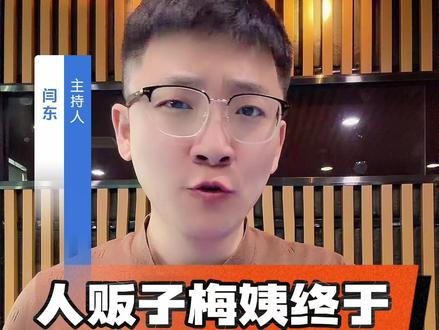 #人贩子梅姨终于落网#“梅姨”被抓#梅姨对贩卖儿童事实供认不讳 #热点新闻事件 #老百姓关心的话题