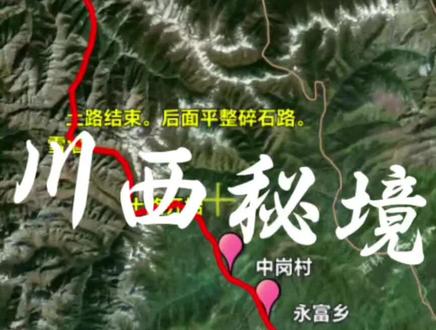 川西秘境之宝金线 #川西美景 #宝兴县至小金县
