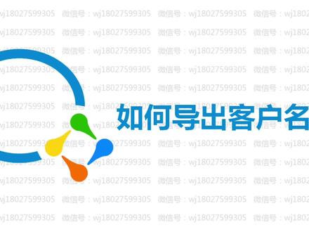 企业微信如何导出客户名单。 #企业微信 #企业微信介绍 #企业微信教程 #电脑技巧 #干货