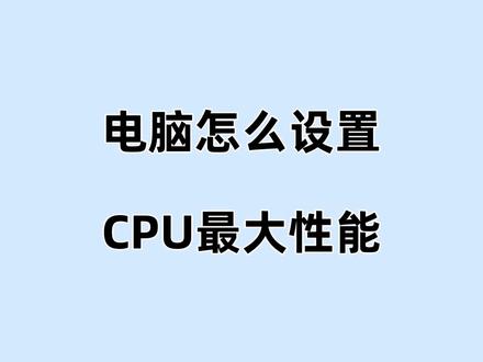 电脑怎么设置CPU最大性能! 花大价钱买的CPU,当然要利用起来了,这个设置你知道吗?#CPU设置 #CPU大小核 #电脑知识大科普