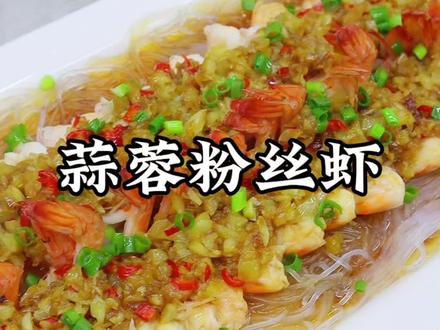 蒜蓉粉丝开背虾 #美食教程 #家常菜 #蒜蓉粉丝虾