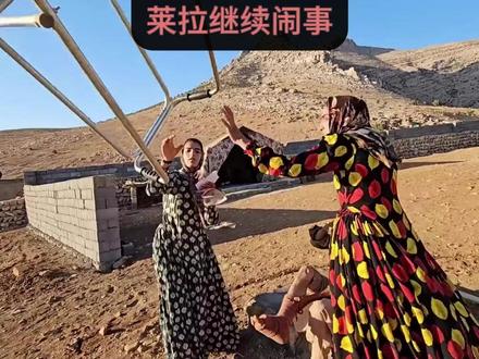 莱拉继续来闹事 #伊朗翠花 #游牧生活 #伊朗游牧民生活