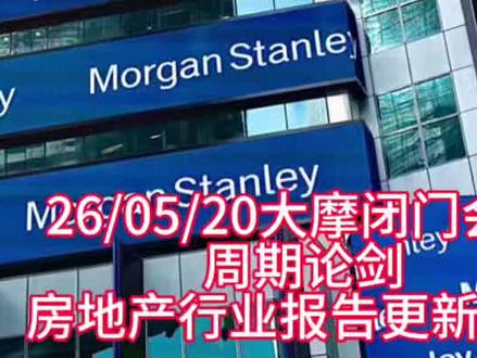 26/05/20大摩闭门会议,张永添分享房地产行业报告更新解读#财经 #经济 #摩根士丹利 #房地产