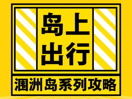 小伙伴们,你们要的涠洲岛出行攻略来咯!公交车、观光车、电动车的介绍通通都有,上岛不再一头雾水,订一张船票浪起来吧!#涠洲岛攻略 @DOU+小助手