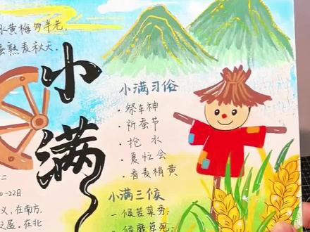 小满节气|二十四节气手抄报绘画教程分享~ 丙烯马克笔不用打草稿,直接画手抄报,就是如此的丝滑~#恩米丙烯马克笔 #小满 #二十四节气 #手抄报 #手抄报教程