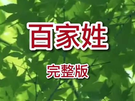 《百家姓》完整版 #百家姓 #姓氏 #中华百家姓 #姓氏歌 #一年级语文 #国学启蒙 #百家姓氏 #赵钱孙李