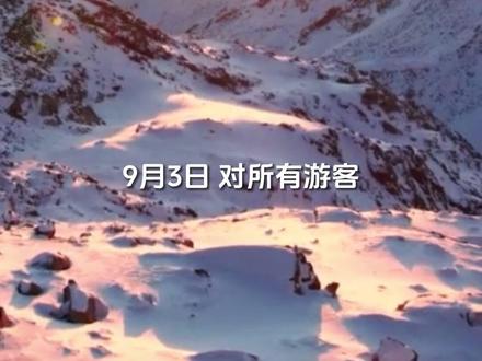 免门票了,免门票了,达古冰川9.3为所有游客免门票了#达古冰川 #免门票