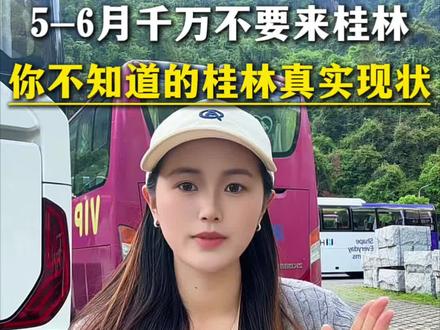 5-6月份千万不要来桂林了,说点别人不敢说的桂林真实现状,让您少走弯路#旅行推荐官 #桂林旅游攻略#桂林山水甲天下 #桂林4日游 #桂林避坑旅游攻略