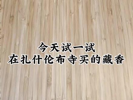 小试来自扎什伦布寺的藏香 #仪式感 #香文化