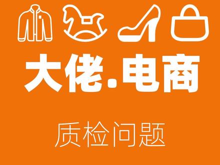 #temu 关于质检的问题。可能是大家关心较多的。除了本身质检非常严格之外,其实你自身产品因为有了销量,已经被系统打标签也是很重要的原因!关注下后台新增的商品质量看板,你自己认为质量好没用。得系统觉得你质量好才行!有问题要及时改进!