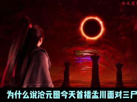沧元图第三季第70集剧情深度解析 #沧元图 #沧元图第三季 #孟川 #青年创作者成长计划 #沧元图第三季开播