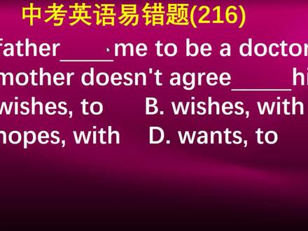 中考英语易错题(216)wish/hope易错点,考试常犯,今天一次性讲清楚 #每日英语 #学英语 #中考英语