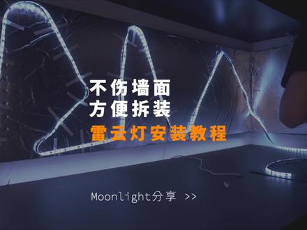 雷云灯安装教程,不伤墙面,可重复拆装!#雷云灯 #氛围灯 #手工diy #桌面改造