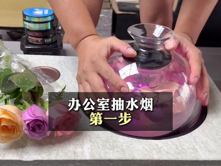 办公室抽水烟分几步#日常分享