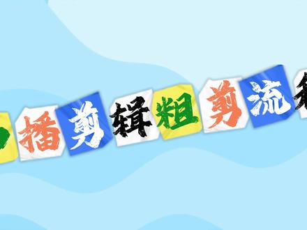 口播剪辑粗剪流程 今天分享一下我剪辑口播视频粗剪的流程,这套流程手机电脑都可以操作的。#口播 #新手小白学剪辑 #剪辑视频 #剪辑技巧 #粗剪