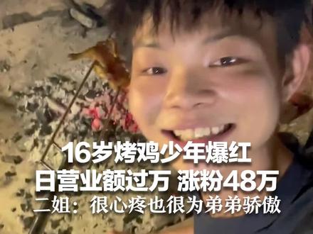 16岁烤鸡少年爆红 日营业额过万 涨粉48万 从一天卖3只到现在一天300只 二姐:很心疼也很为弟弟骄傲