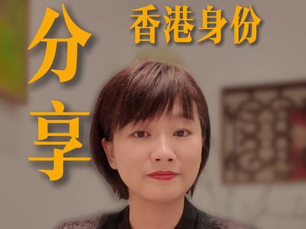 整理了所有香港身份申请路径和自主申请攻略,拿走不谢 #香港身份 #高才 #优才 #iang