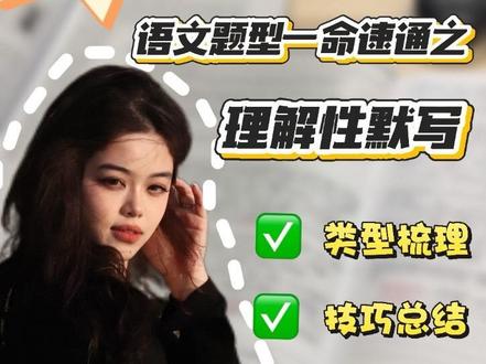 理解性默写!高考语文137分带你上分 #备考 #高考 #语文 #高分 #逆袭
