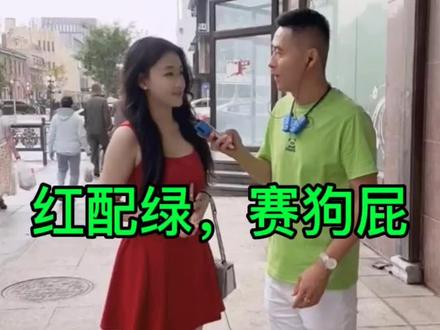 红配绿赛狗屁!!绝配!!#撩妹 #户外唱歌 #户外搞笑 #美女