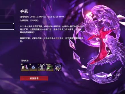 【永劫无间】劫杯夺彩活动懒人攻略,3000+体力 劫杯夺彩活动懒人攻略,由于这个活动过于辣鸡,推荐属于懒人的玩家直接不做这个活动。以上为全部内容关注归易了解更多信息。活动时间截止12月25日为期4周26天。简单说就是获取体力然后抽图标获得奖励,固定抽取次数也有奖励。每天可以选一个图标,当天点亮有随机礼获得。由于图标可以重复开出来,抽奖的奖励可以忽略不计。那么怎么获得体力呢?总共有6种途径。方法一,每周登录60体力,四周240。方法二,比赛日阶段每天参与预测活动20体力,2-7日小组赛,20、21决赛,共160体力。这400体力是可以百分百活动的。其他方式要么花钱要的难获得,可以选择性忽略。首先是氪金,方法三,购买历届全套冠军皮肤最多可获得1200体力,需要注意的是必须是全套皮肤,某一年的少一个都不行。方法四,游戏商城官方渠道购买的加速包,每个里面有10体力。酌情考虑。剩下还有个两个费力的免费获取方式。方法五,点获取体力,好友分享前往,把分享的图片或链接发给好友,每天10体力,共260体力,能找到好友的可以做一下。方法六,最后是比赛日阶段每天预测题目正确率50以上,答题数量一半以上,获得100体力,共600体力。保底体力有400,可以获得40玉盘,想要活动后面的宝箱最少还需要700体力,推荐下次不要出这么烂的活动了。以上为全部内容关注归易了解更多信息。#永劫无间 #我的永劫无间故事 #师徒无间 #永劫无间侠风赛季 #无间争锋