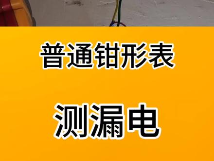 #种草激励计划 #电工 #电工知识 #水电工 普通钳形表查漏电