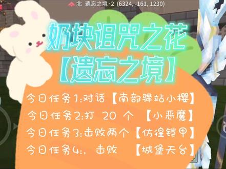 记录奶块地第n天,
奶块诅咒之花【遗忘之境】
今日任务1:对话【南部驿站小樱】
今日任务2:打 20 个 【小恶魔】
今日任务3:击败两个【仿徨铠甲】
今日任务4:,击败 【城堡天台】 #奶块诅咒之花遗忘之境南部驿站坐标 #奶块诅咒之花遗忘之境城堡小恶魔 #奶块