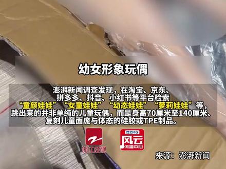 电商平台公然售卖“幼女款"情趣玩偶,复刻童颜体态,且具有儿童色情特征。价格230元到3700元不等。律师:情节严重者涉嫌刑事犯罪。#ZMG风云传播中心 (编辑:杨扬)