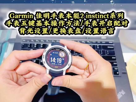 Garmin 佳明手表本能2 instinct系列
手表五键基本操作方法/手表开启配对
背光设置/更换表盘/设置语言#garmin佳明 #跑步 #运动 #手表 #户外