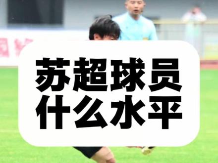 江苏省城市联赛球员,什么水平?业余足球里面的天花板 #苏超联赛