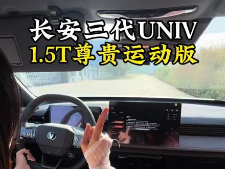 长安三代UNUV 1.5T尊贵运动版 #长安三代UNIV #手握方向盘 #现车