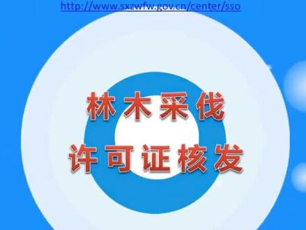 林木采伐许可证核发#一网通办