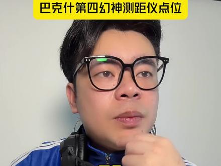 巴克什第四幻神测距仪点位 自家高质量@九亚电竞(2.5保888w) #三角洲行动 #三角洲 #三角洲S9