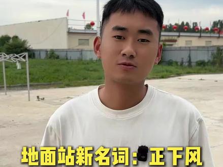 地面站新名词:正下风#无人机地面站 #地面站考试 #caac无人机执照 #无人机考证