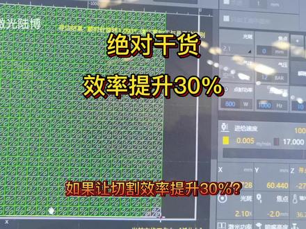 如何让切割效率提升30%? #激光切割加工 #光纤激光切割机 #激光切割